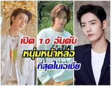 เปิดโผล 10 อันดับ หนุ่มที่มีใบหน้าหล่อที่สุดในเอเชีย ประจำปี 2019