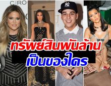 เปิดทรัพย์สิน 4 พี่น้องคาร์ดาเชียน ตระกูลนี้ใครรวยที่สุด?