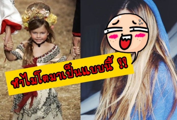 ยังจำกันได้ไหม? นางแบบเด็กที่สวยที่สุด ผ่านมา 6 ปี กลายเป็นแบบนี้ไปแล้ว