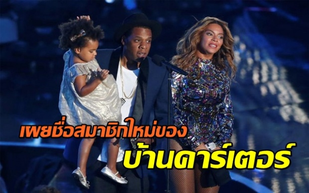 เผยชื่อสมาชิกใหม่ของบ้านคาร์เตอร์ ลูกฝาแฝดของ  Beyonce และ Jay Z!