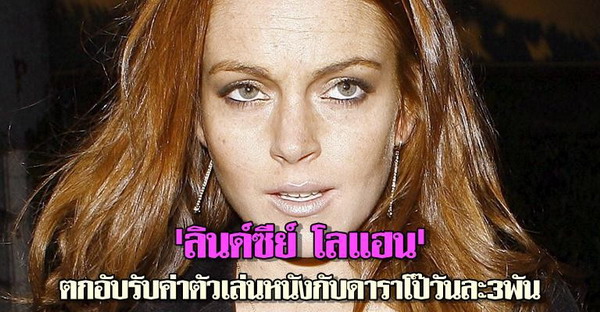 ช็อก!ลินด์ซีย์ตกอับเล่นหนังกับดาราโป๊