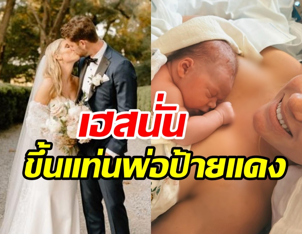  สิ้นสุดการรอคอย! นักร้องหนุ่มต้อนลูกคนแรกลืมตาดูโลกแล้ว 