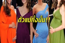 แม่ก็คือแม่!! 6 ซุปตาร์ฮอลลีวู้ด อุ้มท้องอวดความสวยสะเทือนพรมแดง!!