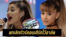 ยกเลิกทัวร์คอนเสิร์ต!! นักร้องสาว‘อารีอะนา กรานเด’ไว้อาลัยผู้เสียชีวิต!!