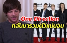 จริงดิ!? “ลูอี ทอมลินสัน” ยืนยัน One Direction กลับมารวมตัวแน่นอน