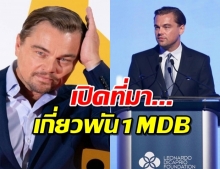 เปิดที่มา ลีโอนาร์โด ดิ คาปริโอ กับความเกี่ยวพัน 1MDB คดีอื้อฉาวมาเลเซีย