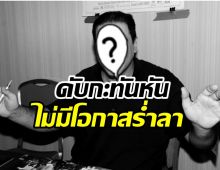 บันเทิงเศร้า! ดารารุ่นเก๋าจากไปกะทันหันหัวใจวายหลังการผ่าตัด