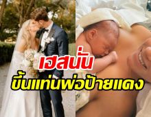  สิ้นสุดการรอคอย! นักร้องหนุ่มต้อนลูกคนแรกลืมตาดูโลกแล้ว 