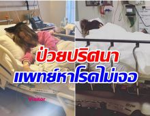 ส่งกำลังใจซุปตาร์สาวป่วยปริศนา รักษาตัวเป็นเดือนเเล้ว