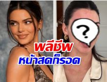 คนสวยพลีชีพ ชาวเน็ตจึ้ง! Kendall Jenner โชว์หน้าสดโนฟิลเตอร์