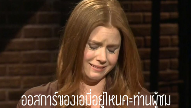 นกที่แท้จริง Amy Adams ไม่เข้าชิง Oscars2017