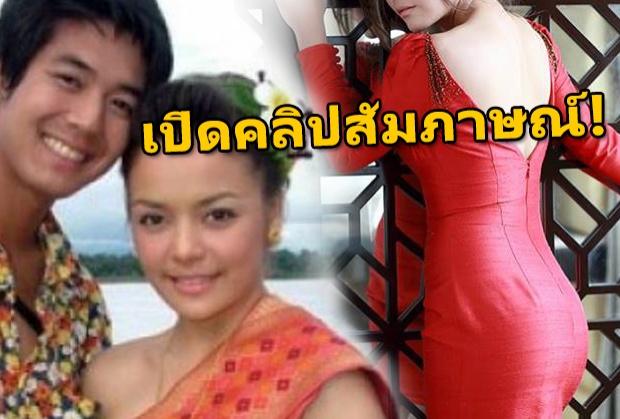  จำได้ไหม !? สาวลาว ที่สร้างตำนานรักข้ามโขง กับ เวียร์ เธอกลับแล้ว (เปิดคลิปสัมภาษณ์)