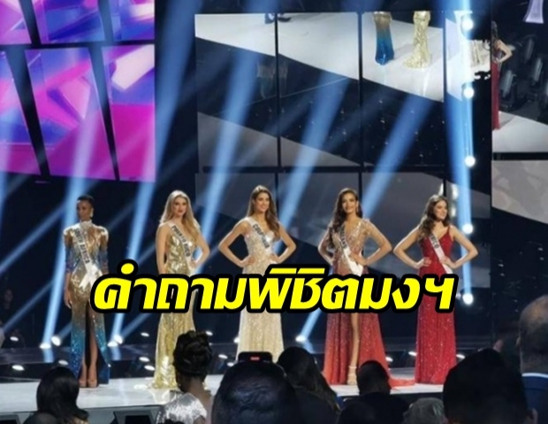 จักรวาลต้องแบบนี้! ย้อนฟังทุกคำถาม-ตอบ 5 คนสุดท้าย บนเวที Miss Universe 2019