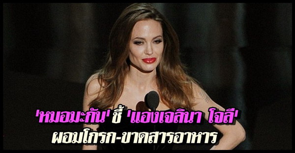 หมอชี้แองเจลินาผอมโกรกขาดสารอาหาร 