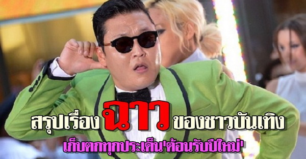 สรุปเรื่องฉาว...ของชาวบันเทิงเก็บตกทุกประเด็นต้อนรับปีใหม่ 