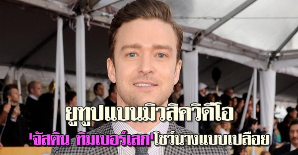 ยูทูปแบนมิวสิคจัสติน ทิมเบอร์เลก