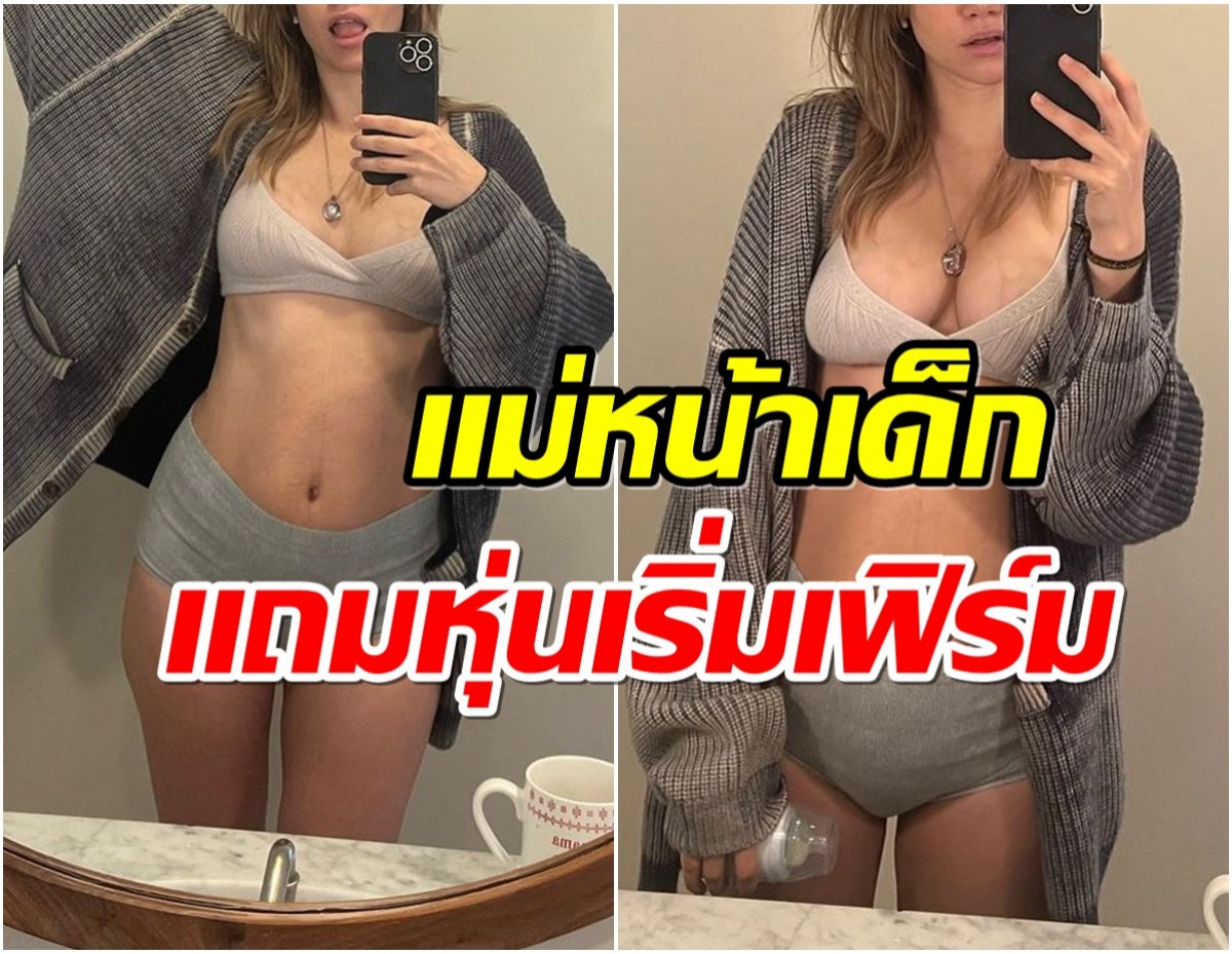 ซุปตาร์สาวอวดหุ่นหลังคลอด เอวเริ่มมาแป๊บเดียวฟิตเฟิร์มทันตาเห็น! 