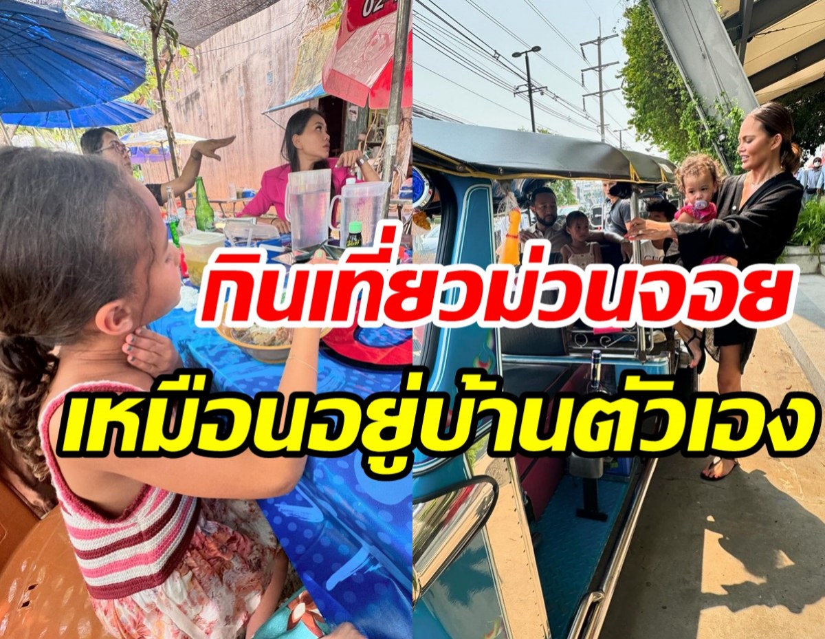  มัดรวมทริปครอบครัว คริสซี ทีเกน พาลูกผัวเที่ยวไทยม่วนจอยสุดๆ 