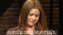 นกที่แท้จริง Amy Adams ไม่เข้าชิง Oscars2017