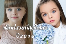  เปิดตัวหนูน้อย 6 ขวบสวยที่สุดในโลก มองตาแล้วใจละลาย