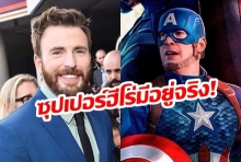 ซุปเปอร์ฮีโร่มีอยู่จริง!  เพจดังเผย 5 ข้อควรรู้เกี่ยวกับ “Chris Evans” บอกเลยว่าสมบัติของจักรวาลที่แท้ทรู 