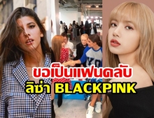 ฮอตสุดๆ ลิซ่า BLACKPINK ได้แฟนคลับเพิ่ม เจ้าหญิง แห่งบัลแกเรีย ขอสมัครเป็นแฟนคลับ