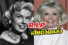 RIP ดอริส เดย์ ตำนานฮอลลีวู้ด เสียชีวิตแล้ว