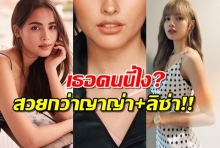 เปิดหน้าสาวฟิลิปปินส์ ผู้เอาชนะ ลิซ่า-ญาญ่า คว้าตำแหน่งผู้หญิงสวยที่สุดในโลก 