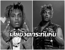 วงการฮิปฮอปเศร้า สูญเสียแรปเปอร์ดาวรุ่ง Juice WRLD ในวัยเพียง 21 ปี