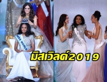 นางงามจาเมกา โชว์เสียงทรงพลัง คว้ามิสเวิลด์2019 - สาวไทยเข้ารอบครึ่งทาง