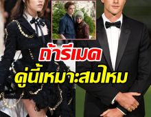 แคสผ่านไหม? รีเมกTWILIGHTภาคล่าสุดเป็นพระนางคู่นี้