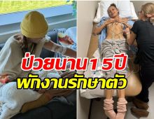 ใจสู้! ซุปตาร์สาวเเชร์ประสบการณ์ป่วยโรคลายม์ รักษาตัวนานกว่า 100 วัน 