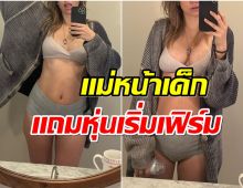 ซุปตาร์สาวอวดหุ่นหลังคลอด เอวเริ่มมาแป๊บเดียวฟิตเฟิร์มทันตาเห็น! 