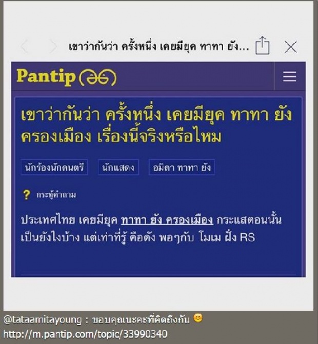 ขอบคุณที่ยังคิดถึง ‘ยุคทาทาครองเมือง’...