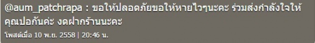 อั้ม ร่วมส่งกำลังใจข้ามช่องถึง ปอ ทฤษฎี !!