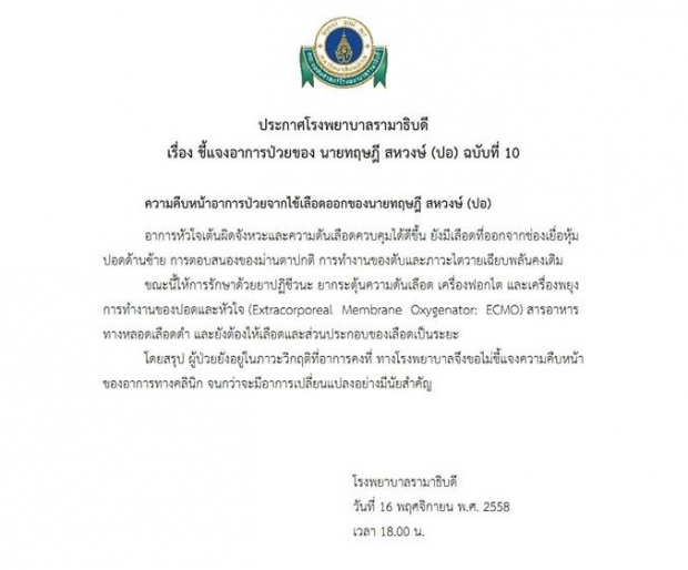 ร.พ.รามาฯ ออกแถลงการณ์อาการ ปอ ทฤษฎี ฉบับที่ 10