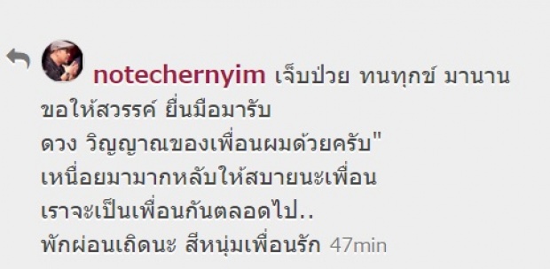 โน๊ต เชิญยิ้ม โพสต์อาลัยตลกดัง ศรีหนุ่ม เชิญยิ้ม แล้ว!