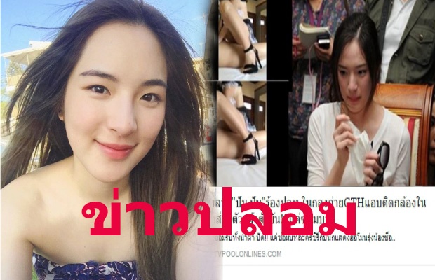 ปันปัน งานเข้าถูกปล่อยข่าวมีเซ็กส์ในกองถ่าย!?