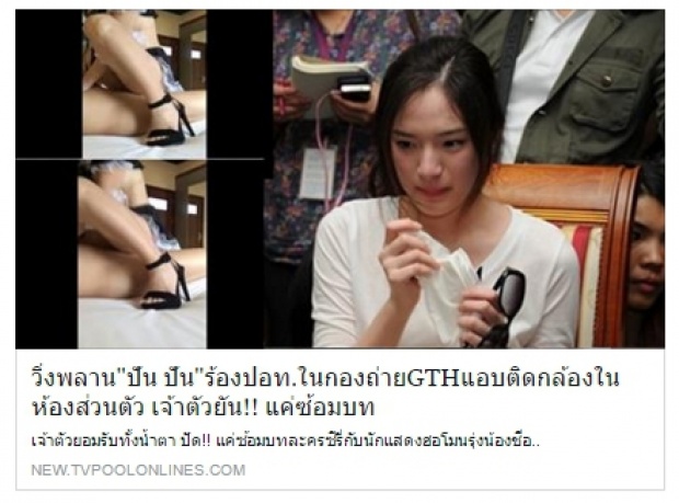 ปันปัน งานเข้าถูกปล่อยข่าวมีเซ็กส์ในกองถ่าย!?