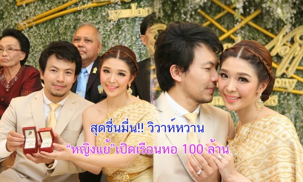 หญิงแย้ จับมือแฟนหนุ่มเข้าพิธีหมั้นพร้อมเปิดเรือนหอ 100 ล้าน