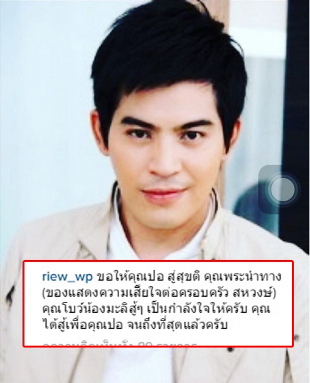  ‘ริว จิตสัมผัส’ฝาก ข้อความนี้ไปถึง ‘แม่โบว์’ และ ‘น้องมะลิ’