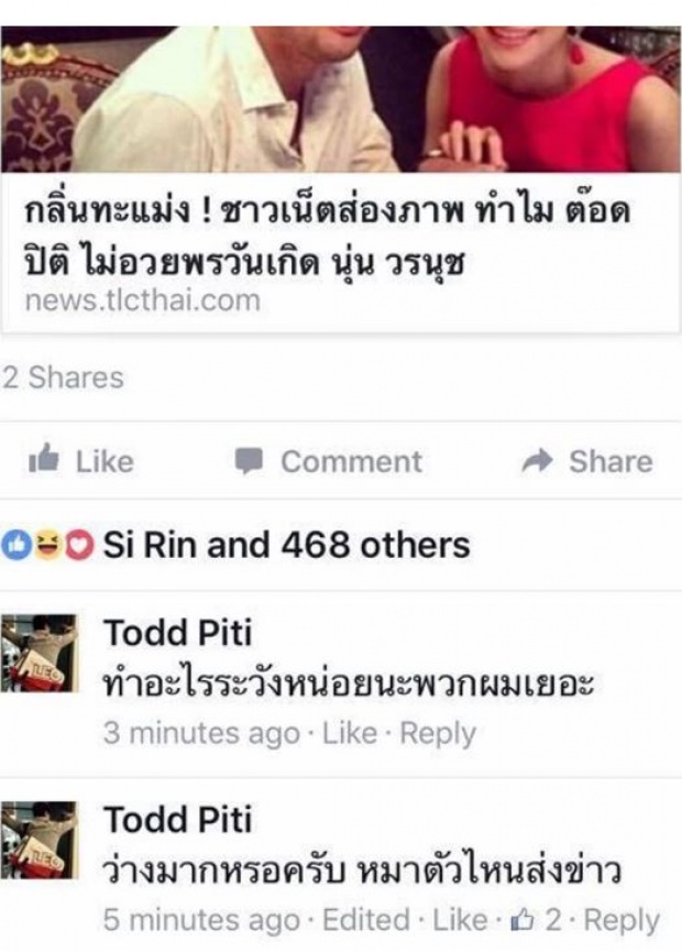 ปรี๊ดแตก!!\"ต๊อด ปิติ\"จวกคนกุข่าวเลิกเมีย ถามกลับหมาตัวไหนมัน...