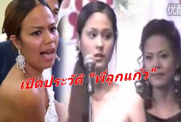 เปิดประวัติ \"พี่ลูกแก้ว\" หลังดังเป็นพลุแตก จากดราม่า\"ขวัญ อุษามณี\" 