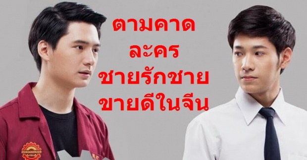 ปังขึ้นอีก! กระแสละครไทยในจีนยังดีต่อเนื่องโดยเฉพาะแนวชายรักชาย