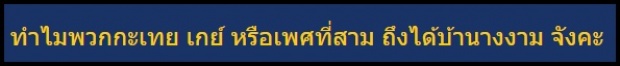 ขุ่นแม่ค๊า !! เผยสาเหตุทำไมกระเทยคลั่งนางงาม อีกมุมที่โลกต้องรู้