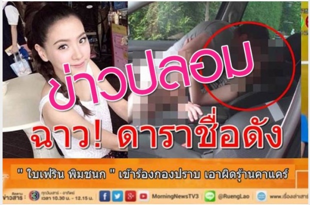  ใหม่เซ็ง!! ใบเฟิร์น เจอดราม่าเวบปลอมกุข่าว เข้าแจ้งความหลังมีเซ็กส์ในรถ!