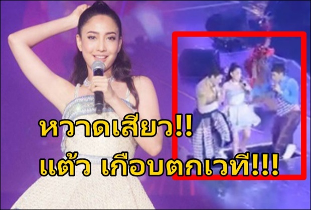 เสียววาบ!! แต้วเกือบตกเวที  ณเดช-เคน ฮีโร่! (คลิป)