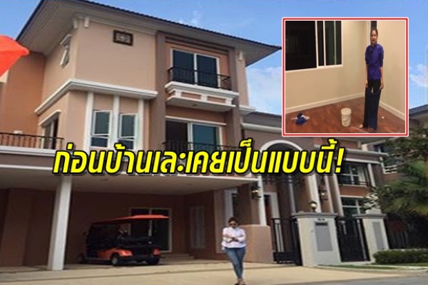  เปิดบ้านสุดหรู!! 40 ล้าน ขวัญ อุษามณี ก่อนผู้รับเหมาแต่งบ้านจนเละ!!