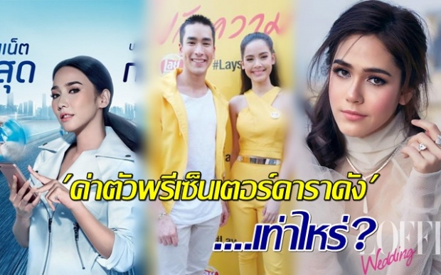 เผยเบื้องลึก ค่าตัวพรีเซ็นเตอร์ดาราดัง เขาได้กันยังไง? เท่าไร? มาดูกัน!