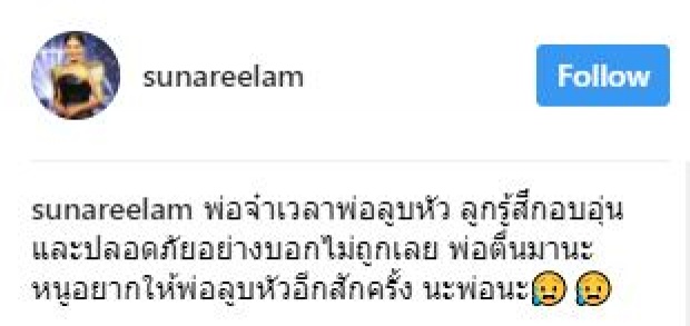 “สุนารี” โพสต์ซึ้งถึงพ่อ!! ลูกต้องทำยังไง? พ่อถึงจะตื่นมายิ้มแบบนี้!! คนคอมเม้นต์แนะวิธีช่วย!